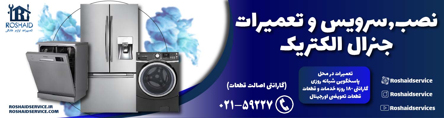تعمیرات جنرال الکتریک